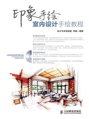 cover image of 印象手绘 室内设计手绘教程
